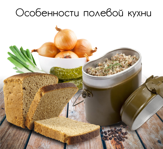 Особенности полевой кухни