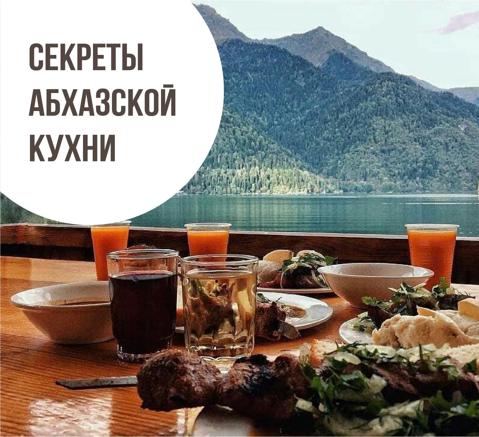 Секреты абхазской кухни