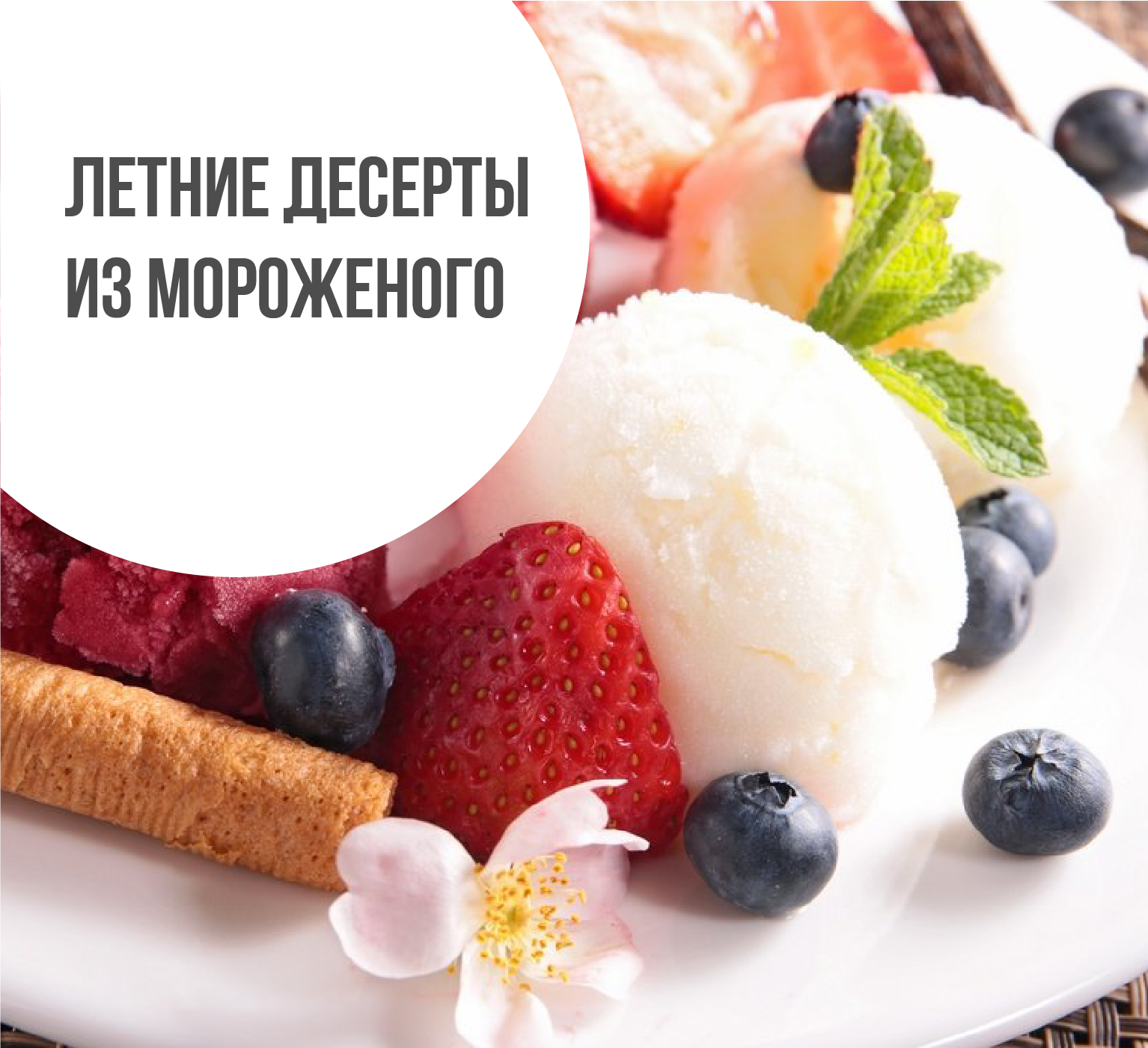 Летние десерты из мороженого