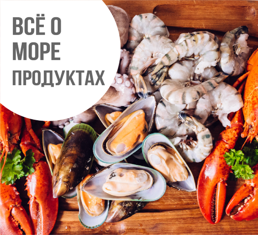 Всё о морепродуктах