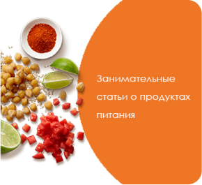 Занимательные статьи о продуктах питания