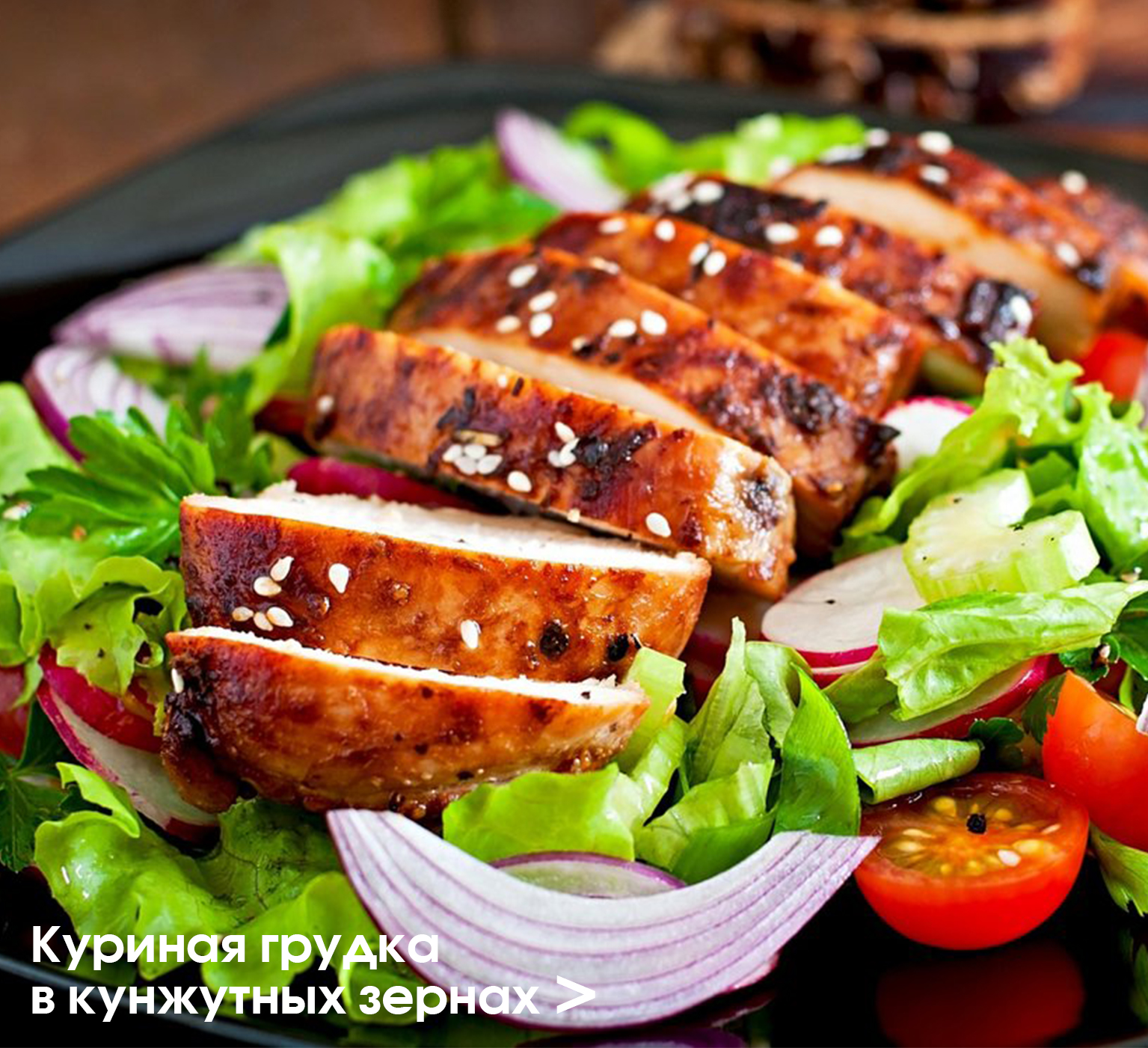 Куриная грудка в кунжутных зернах