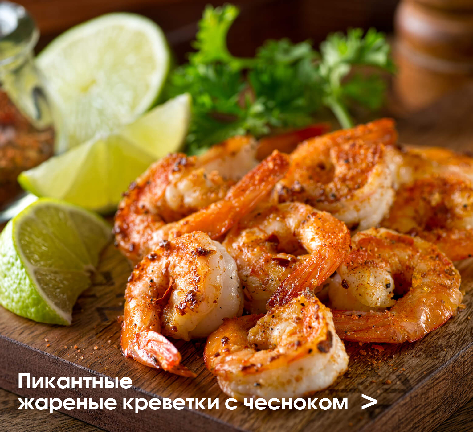 Пикантные жареные креветки с чесноком (на сливочном масле)