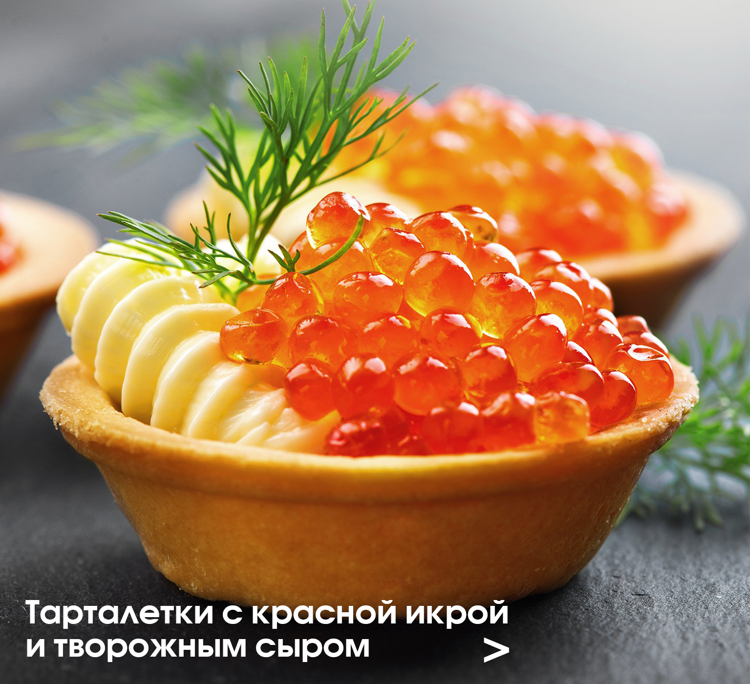 Тарталетки с красной икрой и творожным сыром
