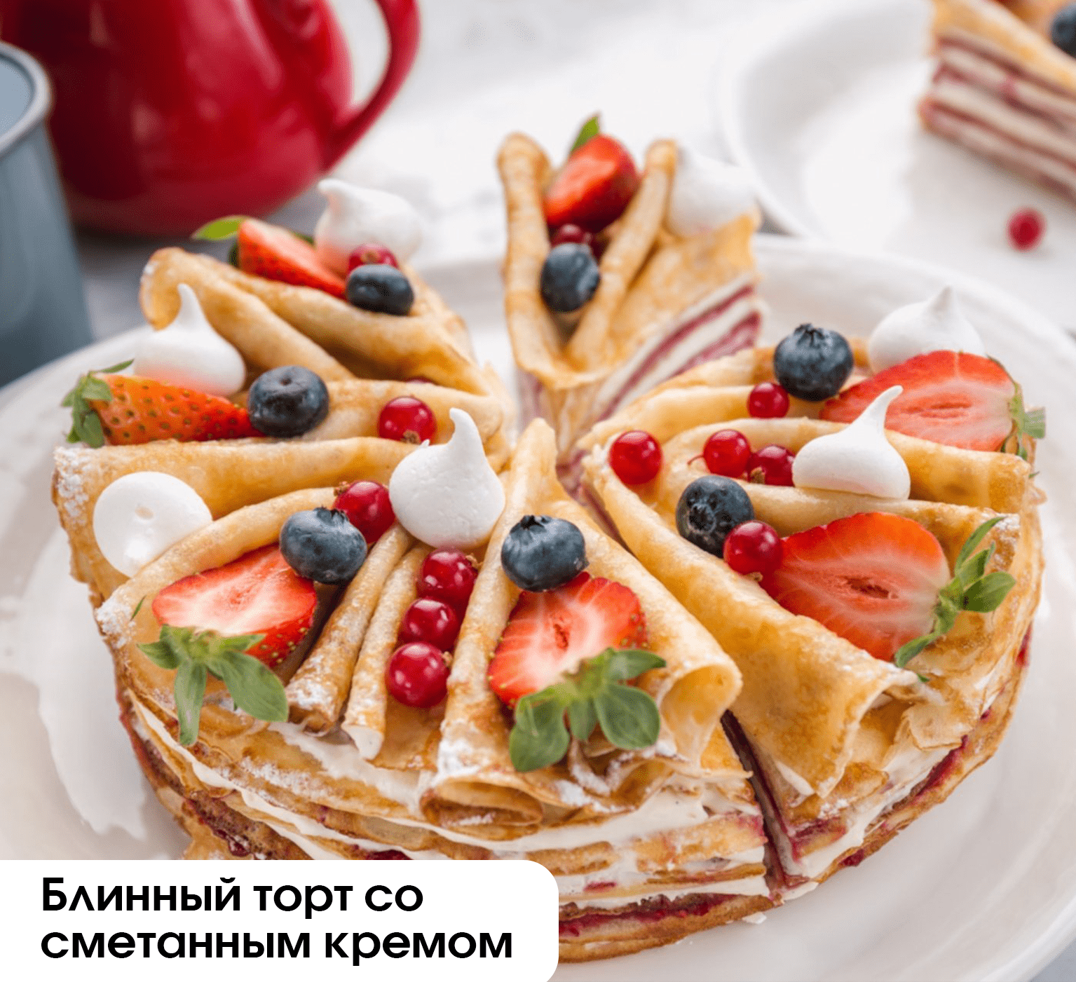 Блинный торт со сметанным кремом