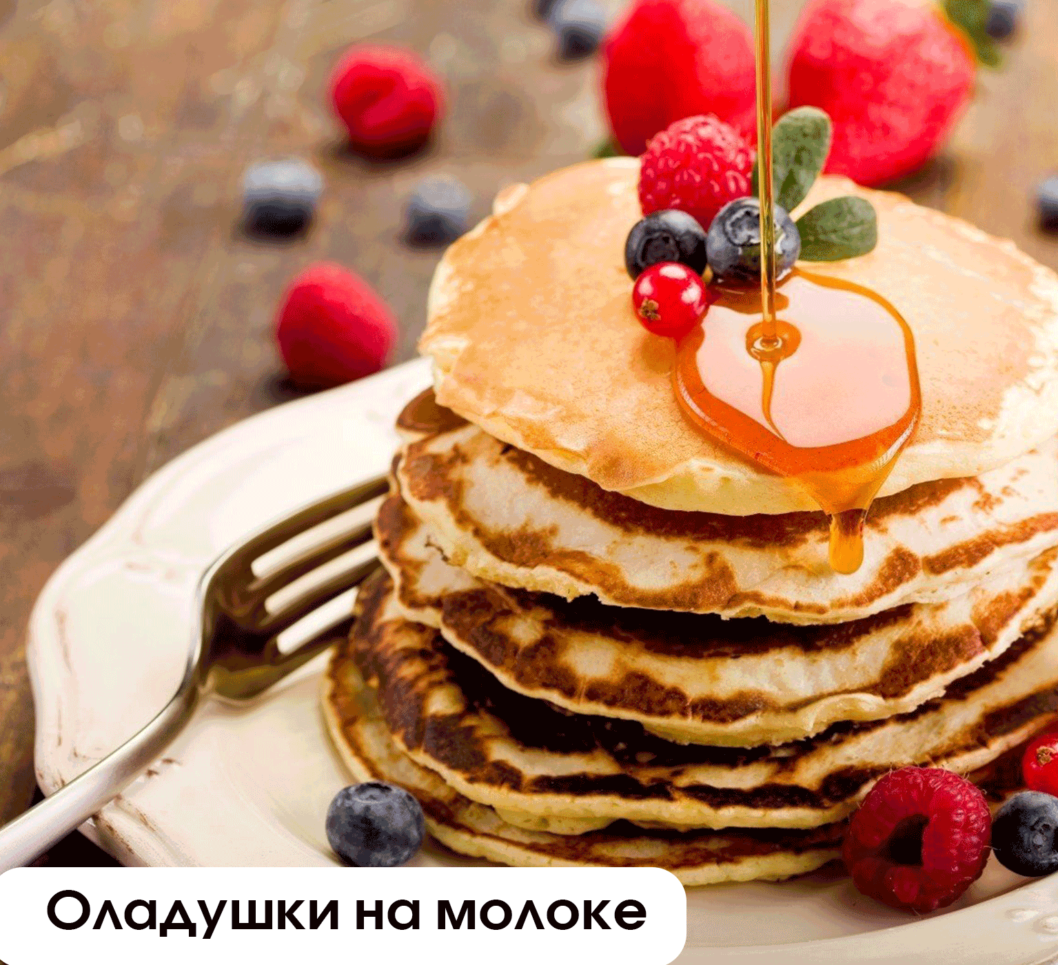 Оладушки на молоке