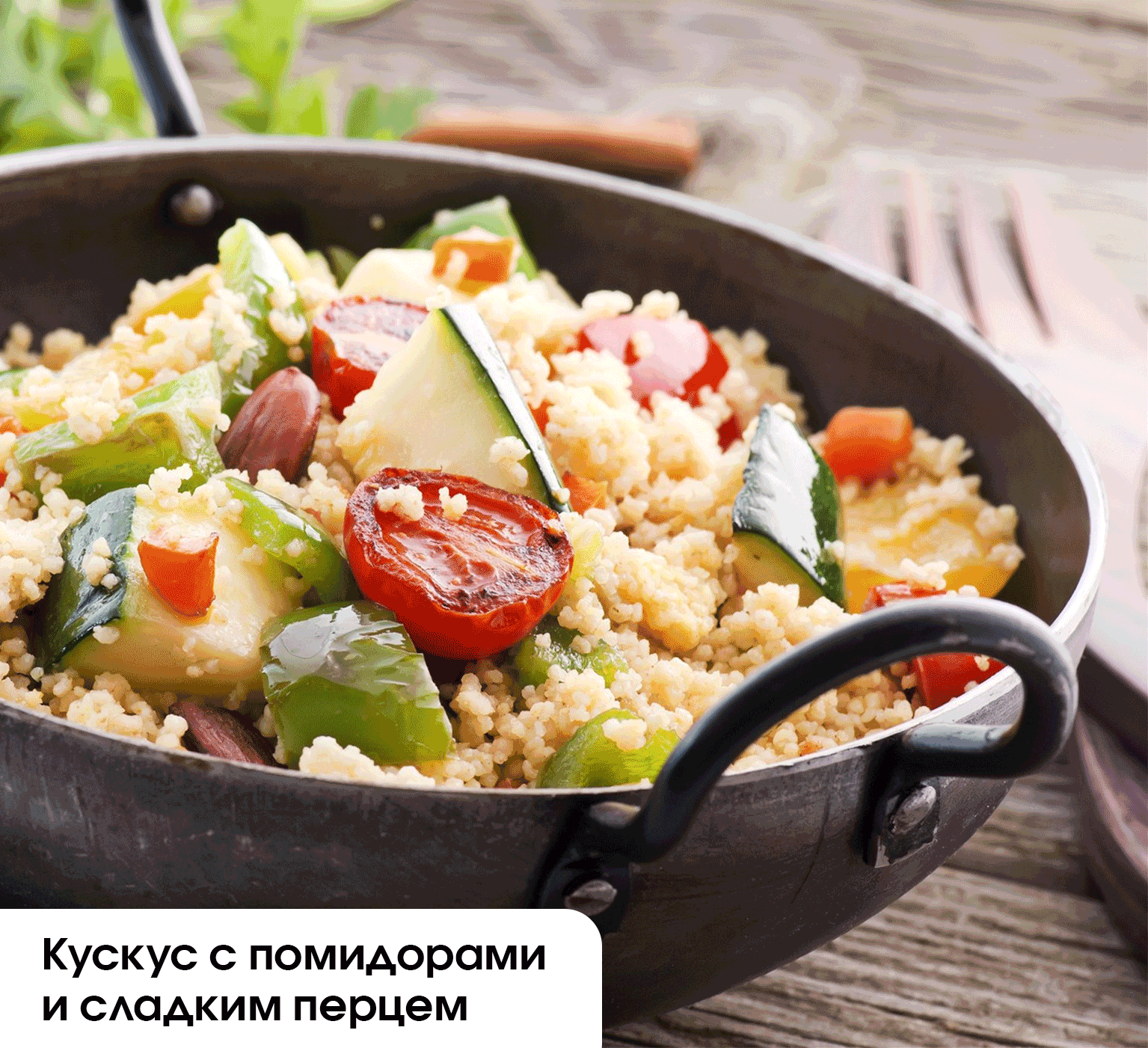 Кускус с помидорами и сладким перцем