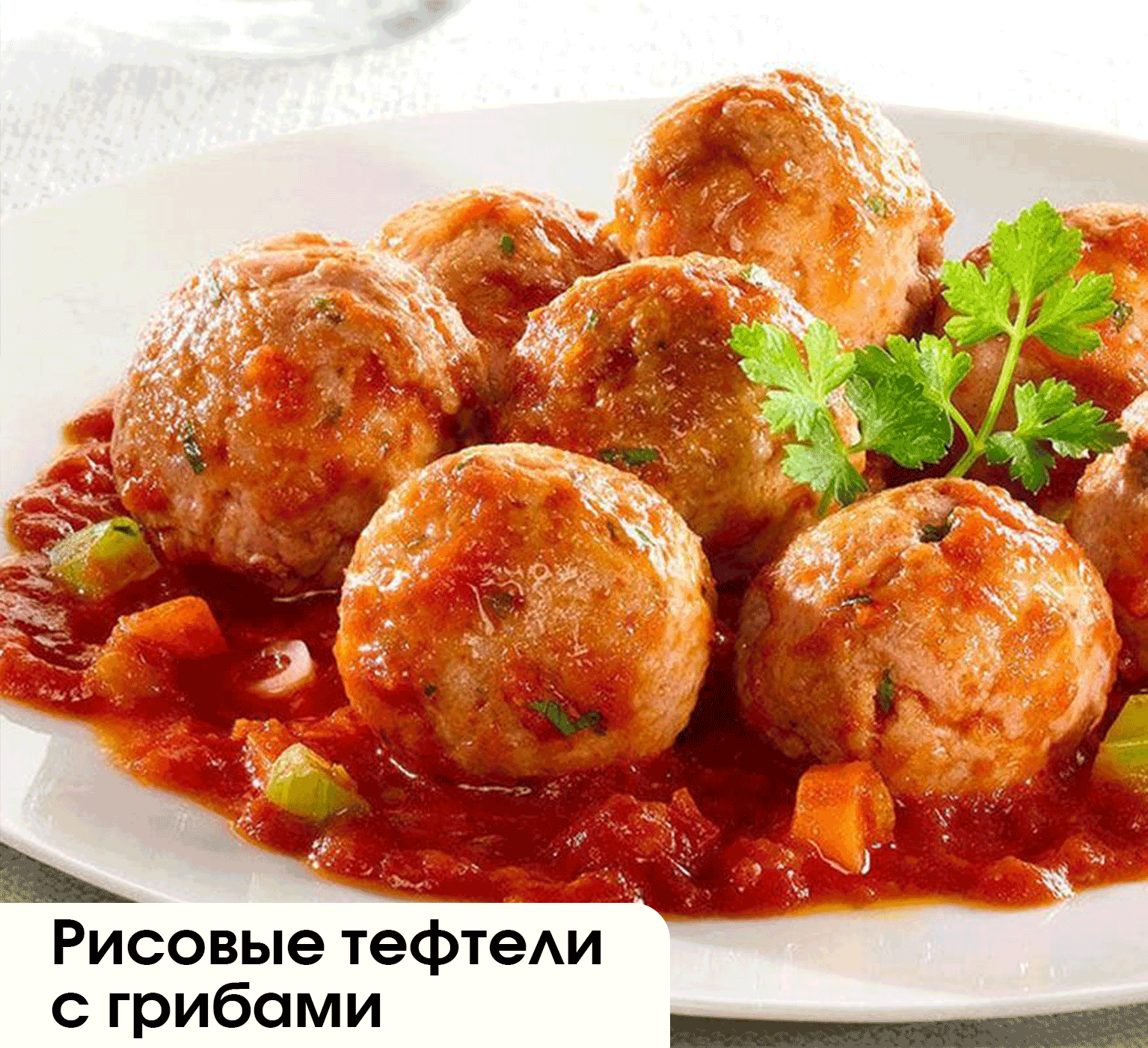 Рисовые тефтели с грибами