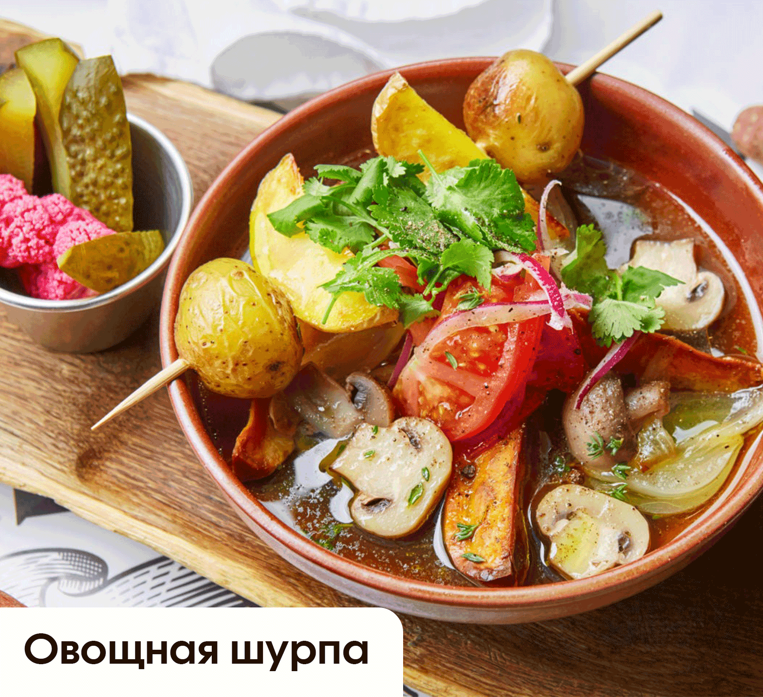 Овощная шурпа