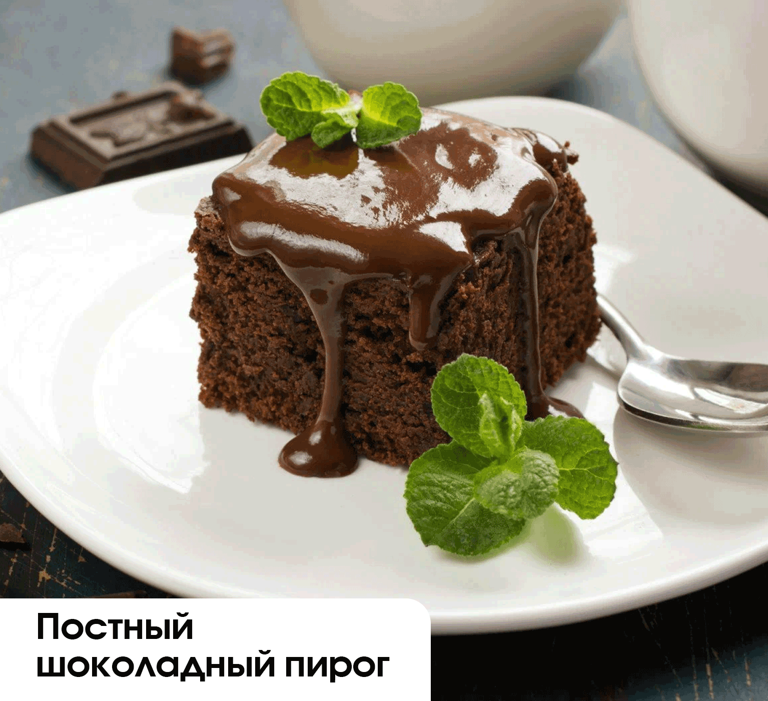 Постный шоколадный пирог