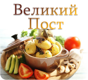 Великий Пост! Как перейти на продукты растительного происхождения без вреда для организма