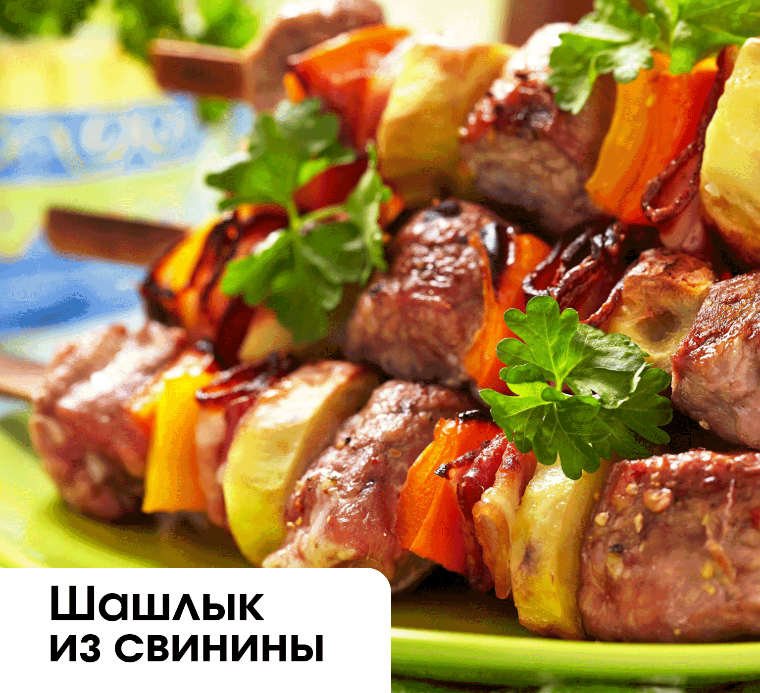 Шашлык из свинины (лучший маринад)