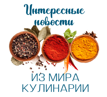 Интересные новости из мира кулинарии